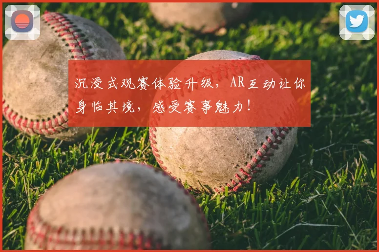 沉浸式观赛体验升级，AR互动让你身临其境，感受赛事魅力！