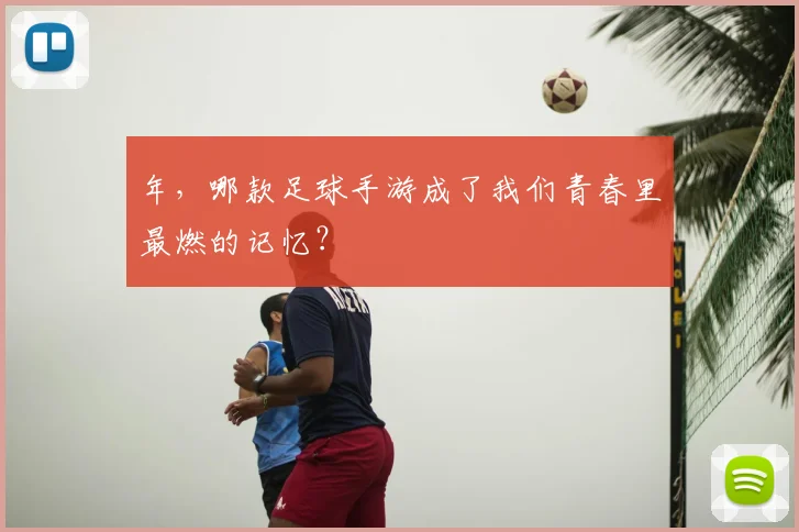 年,哪款足球手游成了我们青春里最燃的记忆?