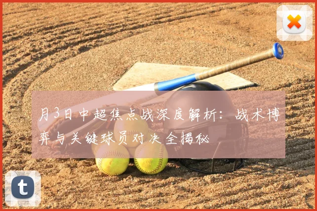 月3日中超焦点战深度解析:战术博弈与关键球员对决全揭秘