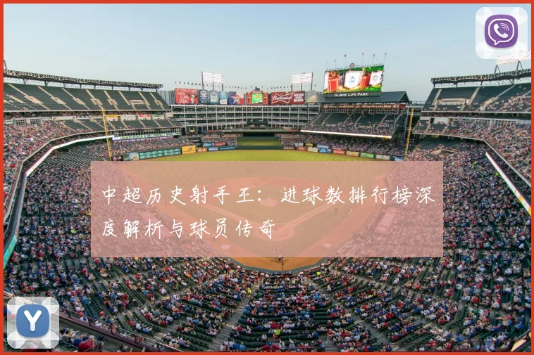 中超历史射手王:进球数排行榜深度解析与球员传奇