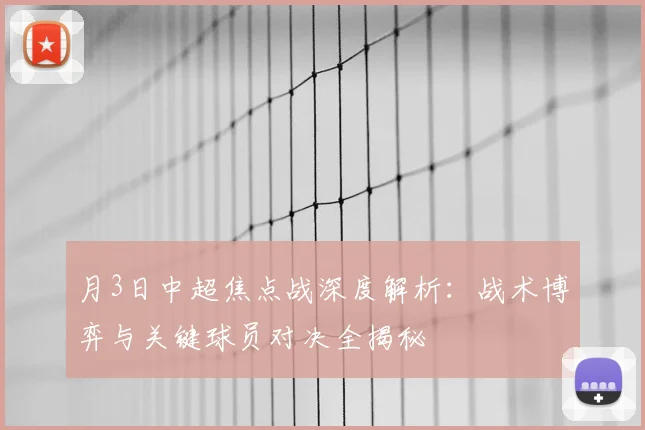 月3日中超焦点战深度解析:战术博弈与关键球员对决全揭秘