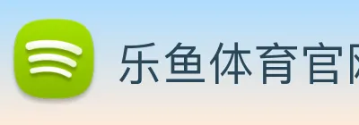 乐鱼体育官网 Logo